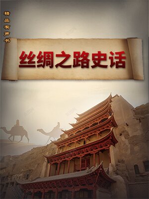 cover image of 丝绸之路史话